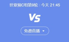 世俱杯投注:世预赛国足vs印尼今晚几点比赛直播时间 中国vs印尼直播观看平台
