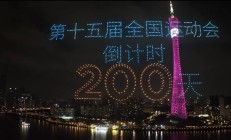 世俱杯:共赴湾区运动盛会 同享全民体育盛宴——写在十五运会倒计时200天之际